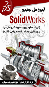 اسکرین شات برنامه آموزش Solidworks(ایجاد سطوح پیچیده و طراحی قالب) 5