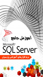 اسکرین شات برنامه آموزش جامع SQL server 2