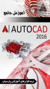 اسکرین شات برنامه آموزش جامع نرم افزار AutoCAD 2016 1