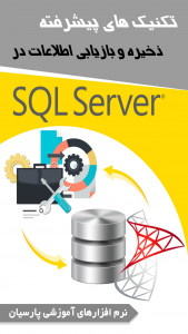 اسکرین شات برنامه آموزش تکنیکهای پیشرفته  SQL server 5
