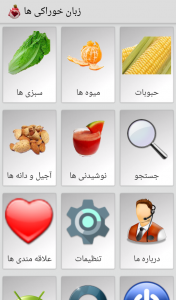 اسکرین شات برنامه زبان خوراکی ها 1