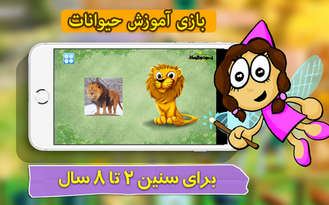 اسکرین شات بازی بازی خردسالان- آموزش حیوانات 1