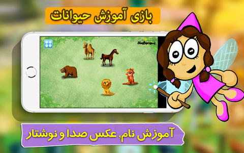 اسکرین شات بازی بازی خردسالان- آموزش حیوانات 3