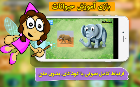 اسکرین شات بازی بازی خردسالان- آموزش حیوانات 4