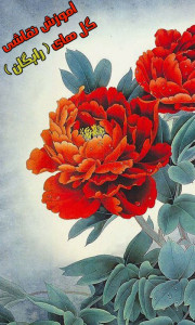 اسکرین شات برنامه آموزش نقاشی گلها (رایگان) 4