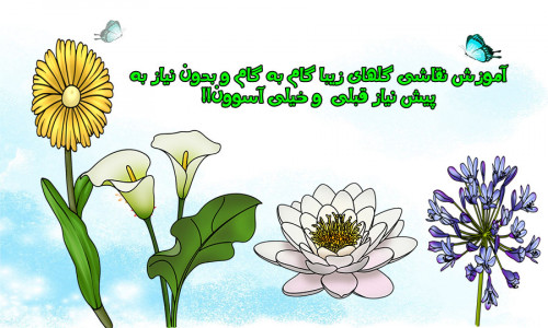 اسکرین شات برنامه آموزش نقاشی گلها (رایگان) 5