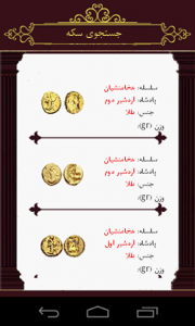 اسکرین شات برنامه سکه های پارسی 8