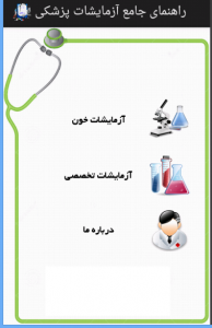 اسکرین شات برنامه راهنمای جامع آزمایشات-پزشکی 1