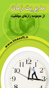 اسکرین شات برنامه مدیریت زمان (از سری رازهای موفقیت) 3