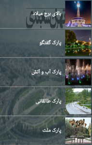 اسکرین شات برنامه تهران سه بعدی 3
