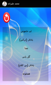 اسکرین شات برنامه ترانه های محمد علیزاده (صوتی) 1