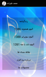 اسکرین شات برنامه ترانه های محمد علیزاده (صوتی) 3