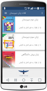 اسکرین شات برنامه آموزش لغات زبان دبیرستان 3