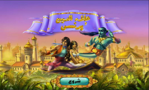 اسکرین شات بازی علاءالدین و پرنسس 2