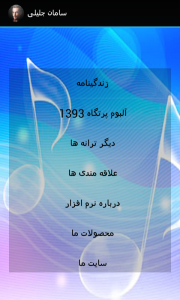 اسکرین شات برنامه ترانه های سامان جلیلی (صوتی) 2