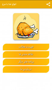 اسکرین شات برنامه انواع غذا با مرغ 4