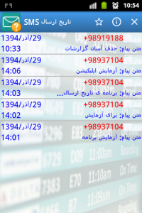 اسکرین شات برنامه تاریخ ارسال SMS 1