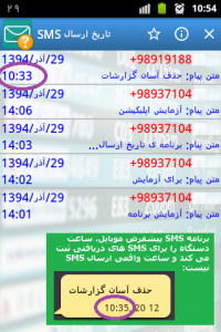 اسکرین شات برنامه تاریخ ارسال SMS 2