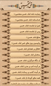 اسکرین شات برنامه امام حسن مجتبی علیه السلام (حق الحقیق) 3