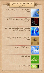 اسکرین شات برنامه امام حسن مجتبی علیه السلام (حق الحقیق) 4