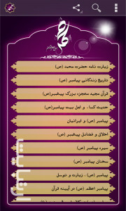 اسکرین شات برنامه کتاب جامع الکترونیکی  حضرت محمد (ص) 2
