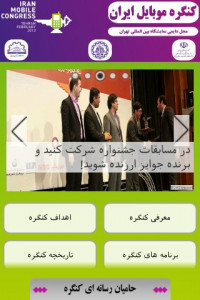 اسکرین شات برنامه کنگره موبایل ایران 1