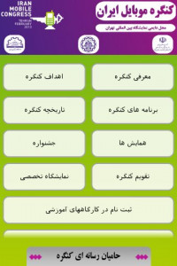 اسکرین شات برنامه کنگره موبایل ایران 3