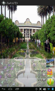 اسکرین شات برنامه تورصوتی باغ ارم شیراز 2