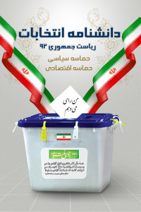 اسکرین شات برنامه دانشنامه انتخابات 92 3