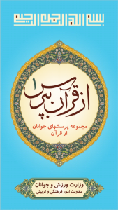 اسکرین شات برنامه از قرآن بپرس 1