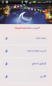 اسکرین شات برنامه زنگ رمضان 1