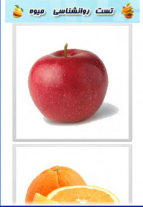 اسکرین شات برنامه تست روانشناسی با میوه 2