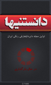 اسکرین شات برنامه دانستنیها 1