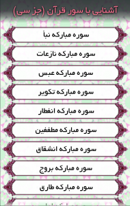 اسکرین شات برنامه آشنایی با قرآن (جز سی) 2