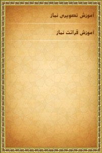 اسکرین شات برنامه آموزش نماز 7
