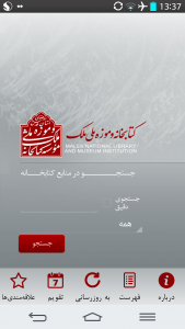 اسکرین شات برنامه کتابخانه و موزه ملی ملک 1