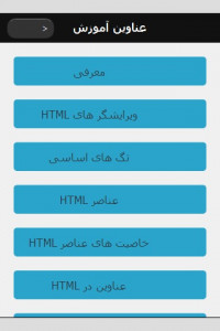 اسکرین شات برنامه آموزش HTML 3