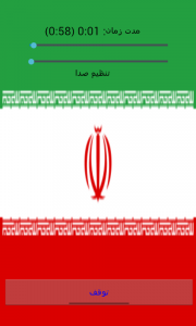 اسکرین شات برنامه سرود جمهوری اسلامی ایران 2