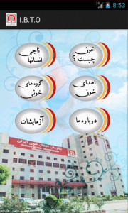 اسکرین شات برنامه آشنایی با سازمان انتقال خون ایران 3
