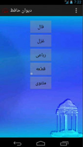 اسکرین شات برنامه دیوان حافظ همراه با فال 1