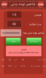 اسکرین شات برنامه شاخص توده بدنی(BMI) 1