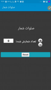 اسکرین شات برنامه صلوات شمار 1