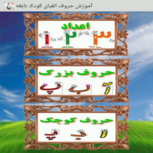 اسکرین شات برنامه آموزش حروف الفبای فارسی واعدادکودک نابغه (صوتی) 2