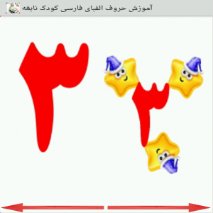 اسکرین شات برنامه آموزش حروف الفبای فارسی واعدادکودک نابغه (صوتی) 4