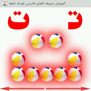 اسکرین شات برنامه آموزش حروف الفبای فارسی واعدادکودک نابغه (صوتی) 3