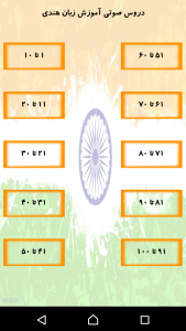اسکرین شات برنامه آموزش صوتی زبان هندی 3