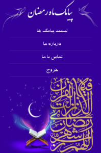 اسکرین شات برنامه پیامک ماه رمضان 1