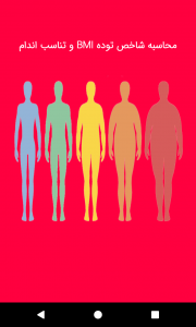 اسکرین شات برنامه شاخص توده بدنی BMI - تناسب اندام 3