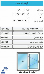 اسکرین شات برنامه برنامه محاسبه و قیمت درب و پنجره 1