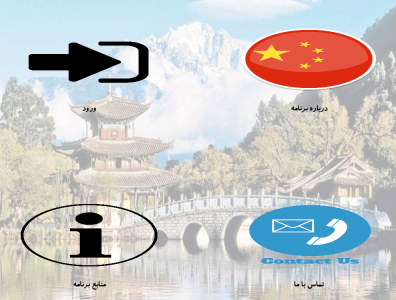 اسکرین شات برنامه آموزش زبان چینی 2